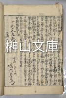 驢鞍橋　上・中・下　揃