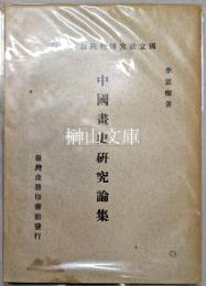 中国画史研究論集　国立故宮博物院自著叢刊