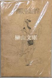 佛教童謡曲集　佛教幼稚園用