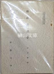 佛教書誌学