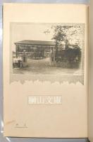 京都府立城丹蚕業学校写真帖
