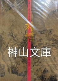 対幅　中国絵画の名品を集めて　開館35周年記念特別展