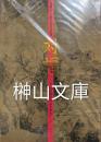 対幅　中国絵画の名品を集めて　開館35周年記念特別展