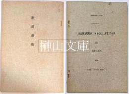 開港港則　HARBOUR REGULATIONS