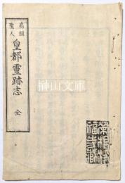 高祖聖人皇都霊跡志