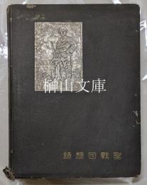 聖戦回想録　日本赤十字社第242救護班員写真帖