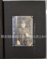 聖戦回想録　日本赤十字社第242救護班員写真帖