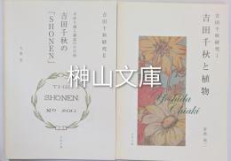 吉田千秋研究Ⅰ・Ⅱ　吉田千秋と植物・手作り個人雑誌の小宇宙吉田千秋の「SHONEN」