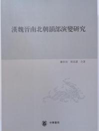 漢魏晋南北朝韻部演変研究　第一分冊
