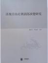 漢魏晋南北朝韻部演変研究　第一分冊