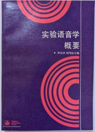 実験語音学概要