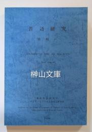 晋語研究　Studies of the Jin dialects