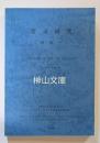 晋語研究　Studies of the Jin dialects
