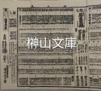 三府大芝居中芝居子供芝居俳優大見立　（役者番付）