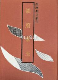 四庫類書叢刊　韻府群玉