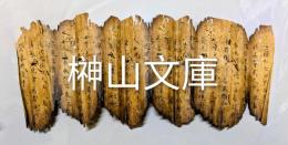 焼経断簡26行①