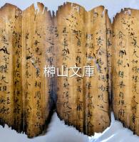 焼経断簡26行①