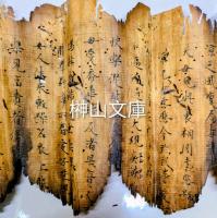 焼経断簡26行①