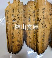 焼経断簡26行①