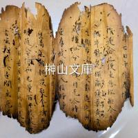 焼経断簡26行②