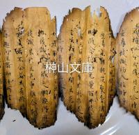 焼経断簡26行②