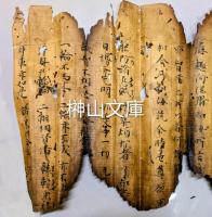 焼経断簡26行②