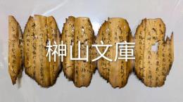 焼経断簡26行③