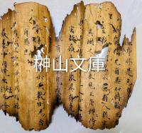 焼経断簡26行③