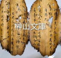 焼経断簡26行③