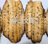 焼経断簡26行③