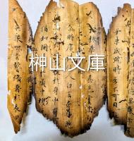 焼経断簡26行③