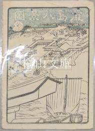 嚴島八景図　共袋