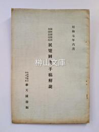 昭和七年六月　国際連盟調査委員迎接　展覧図書、手稿解説