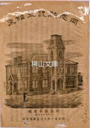 同志社設立始末