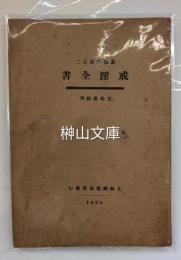 戒淫全書