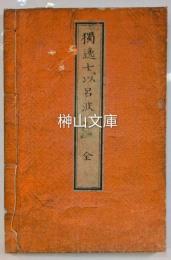 独逸捷径七以呂波　（独逸七以呂波）