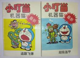 小叮当机器猫シリーズ