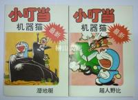 小叮当机器猫シリーズ