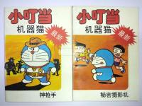 小叮当机器猫シリーズ