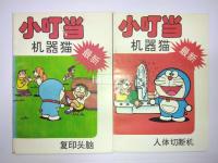 小叮当机器猫シリーズ