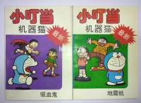 小叮当机器猫シリーズ