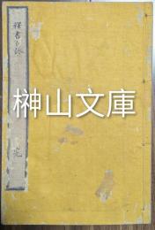 釈書百詠