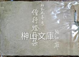 昭和九年度　堀江廓　絵行灯画集