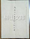 鳥井合名会社創立趣意書