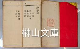 神事詞　神習教管長正七位芳村正秉編纂