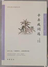 中華古典文学選本叢書　辛棄疾詞選