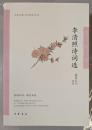 中華古典文学選本叢書　李清照詩詞選