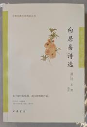 中国古典文学選本叢書　白居易詩選
