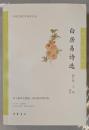 中国古典文学選本叢書　白居易詩選