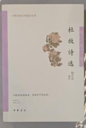 中華古典文学選本叢書　李商隠詩選